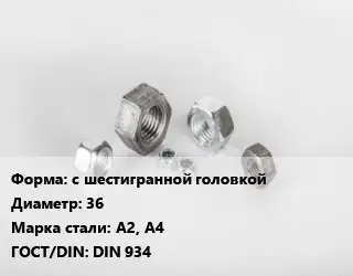 Гайка с шестигранной головкой D=36 Сталь: А2, А4 DIN 934